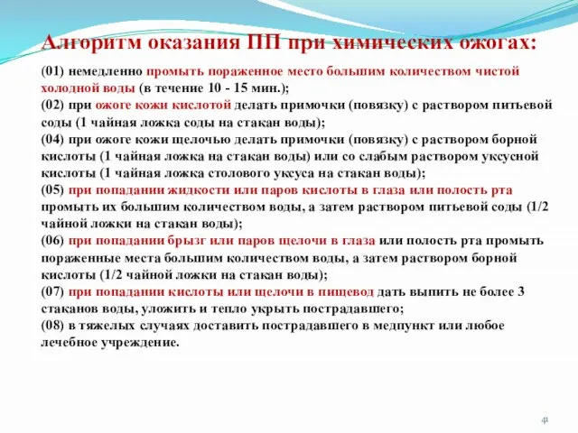 Алгоритм оказания ПП при химических ожогах: (01) немедленно промыть пораженное место большим