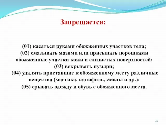 Запрещается: (01) касаться руками обожженных участков тела; (02) смазывать мазями или присыпать