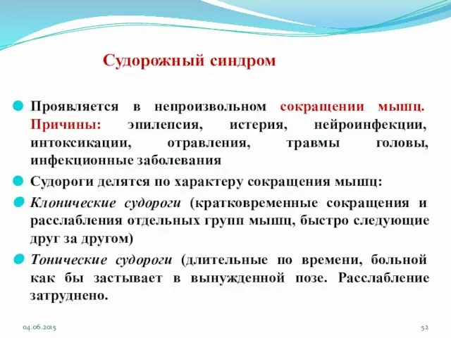 Судорожный синдром Проявляется в непроизвольном сокращении мышц. Причины: эпилепсия, истерия, нейроинфекции, интоксикации,