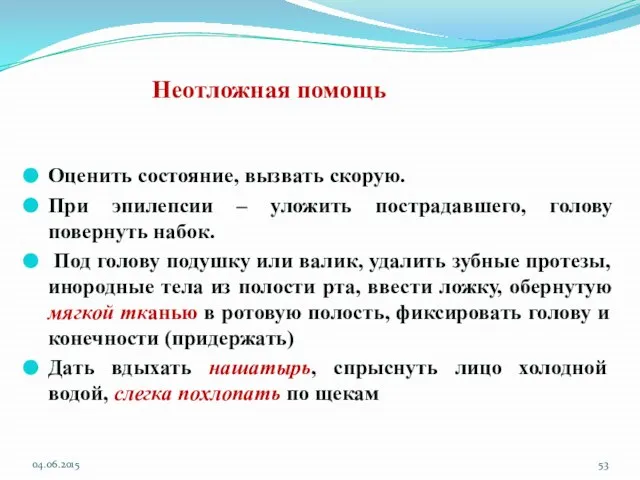 Неотложная помощь Оценить состояние, вызвать скорую. При эпилепсии – уложить пострадавшего, голову