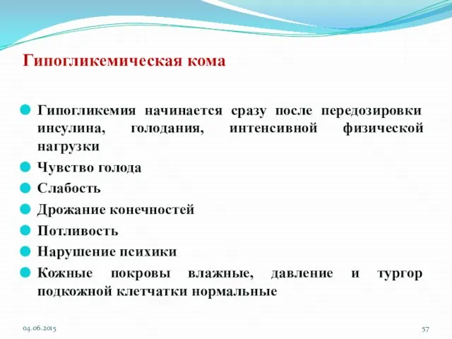 Гипогликемическая кома Гипогликемия начинается сразу после передозировки инсулина, голодания, интенсивной физической нагрузки