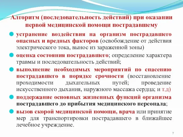 Алгоритм (последовательность действий) при оказании первой медицинской помощи пострадавшему устранение воздействия на