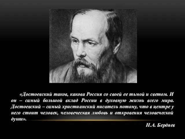 «Достоевский таков, какова Россия со своей ее тьмой и светом. И он