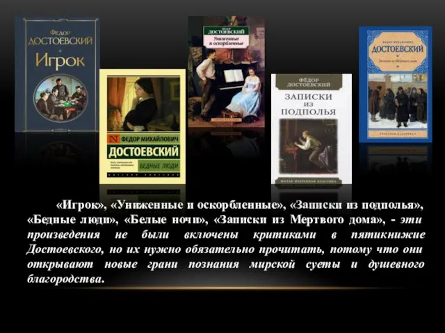 «Игрок», «Униженные и оскорбленные», «Записки из подполья», «Бедные люди», «Белые ночи», «Записки