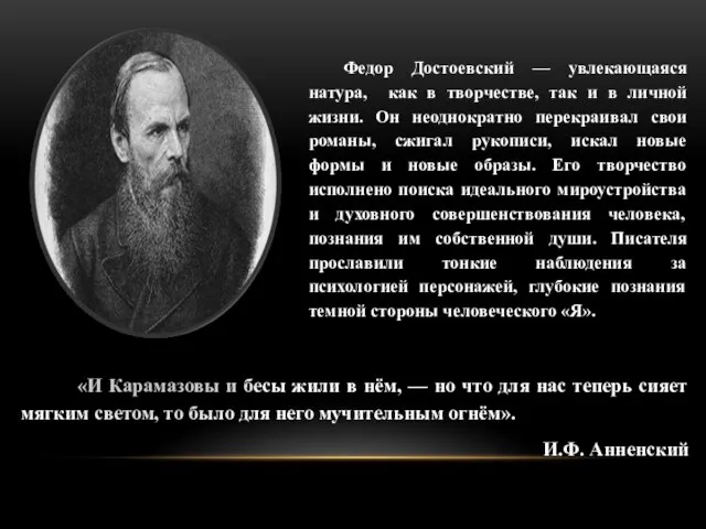 «И Карамазовы и бесы жили в нём, — но что для нас