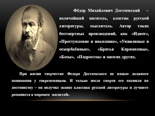 Фёдор Михайлович Достоевский – величайший писатель, классик русской литературы, мыслитель. Автор таких