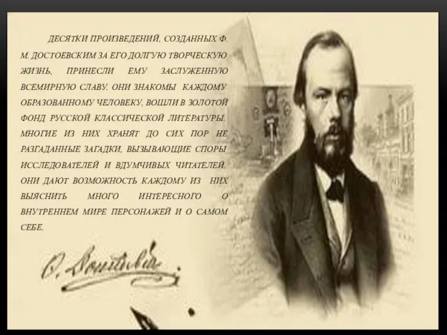 ДЕСЯТКИ ПРОИЗВЕДЕНИЙ, СОЗДАННЫХ Ф.М. ДОСТОЕВСКИМ ЗА ЕГО ДОЛГУЮ ТВОРЧЕСКУЮ ЖИЗНЬ, ПРИНЕСЛИ ЕМУ