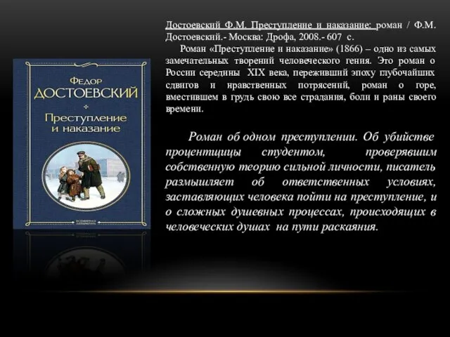 Достоевский Ф.М. Преступление и наказание: роман / Ф.М. Достоевский.- Москва: Дрофа, 2008.-