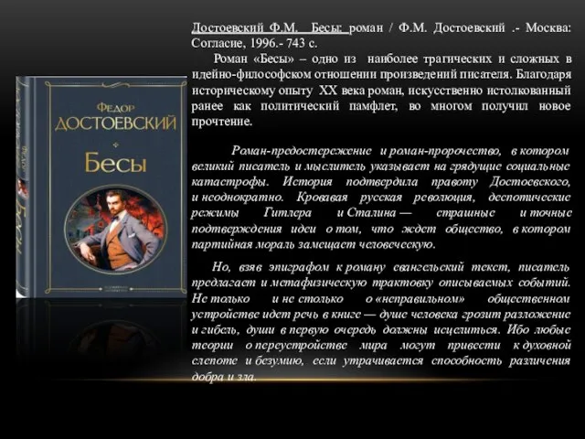 Достоевский Ф.М. Бесы: роман / Ф.М. Достоевский .- Москва: Согласие, 1996.- 743