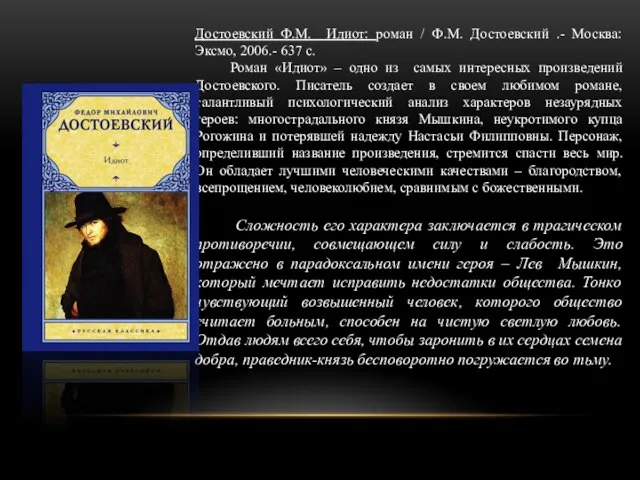 Достоевский Ф.М. Идиот: роман / Ф.М. Достоевский .- Москва: Эксмо, 2006.- 637