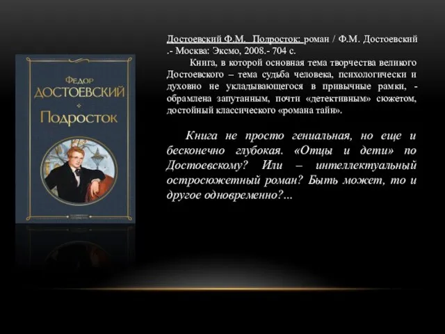 Достоевский Ф.М. Подросток: роман / Ф.М. Достоевский .- Москва: Эксмо, 2008.- 704