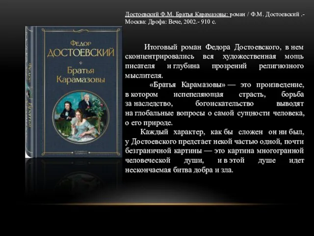 Достоевский Ф.М. Братья Карамазовы: роман / Ф.М. Достоевский .- Москва: Дрофа: Вече,