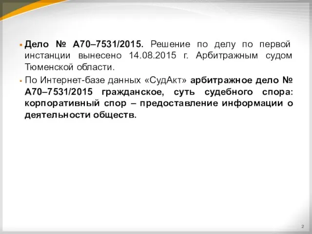 Дело № А70–7531/2015. Решение по делу по первой инстанции вынесено 14.08.2015 г.