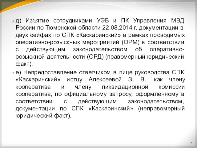 д) Изъятие сотрудниками УЭБ и ПК Управления МВД России по Тюменской области