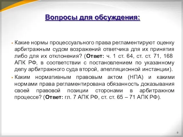 Вопросы для обсуждения: Какие нормы процессуального права регламентируют оценку арбитражным судом возражений