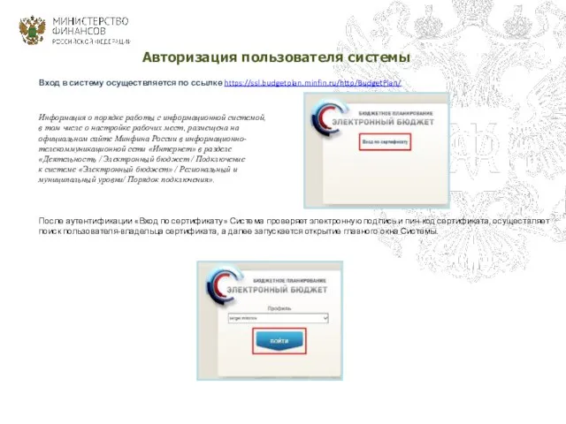 Авторизация пользователя системы Вход в систему осуществляется по ссылке https://ssl.budgetplan.minfin.ru/http/BudgetPlan/ Информация о