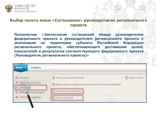 Выбор пункта меню «Соглашения» руководителем регионального проекта Полномочие «Заключение соглашений между руководителем