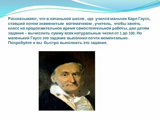 Рассказывают, что в начальной школе , где учился мальчик Карл Гаусс, ставший