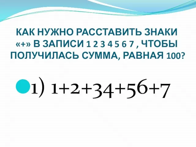 КАК НУЖНО РАССТАВИТЬ ЗНАКИ «+» В ЗАПИСИ 1 2 3 4 5