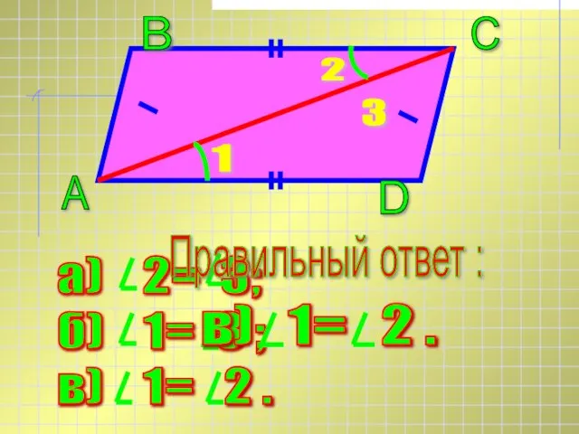 Правильный ответ :