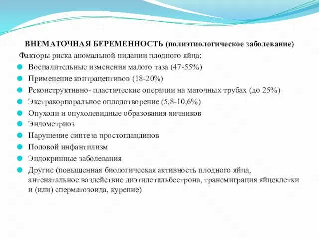 ВНЕМАТОЧНАЯ БЕРЕМЕННОСТЬ (полиэтиологическое заболевание) Факторы риска аномальной нидации плодного яйца: Воспалительные изменения