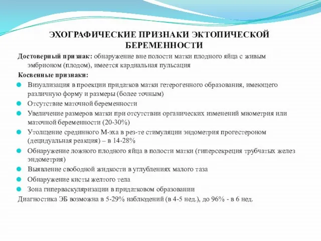 ЭХОГРАФИЧЕСКИЕ ПРИЗНАКИ ЭКТОПИЧЕСКОЙ БЕРЕМЕННОСТИ Достоверный признак: обнаружение вне полости матки плодного яйца