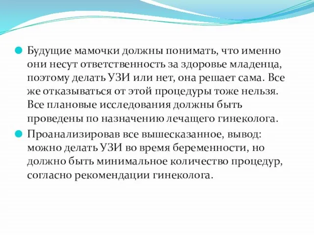 Будущие мамочки должны понимать, что именно они несут ответственность за здоровье младенца,