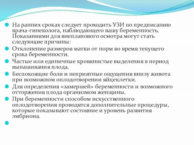 На ранних сроках следует проходить УЗИ по предписанию врача-гинеколога, наблюдающего вашу беременность.