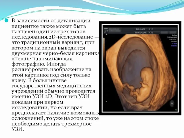 В зависимости от детализации пациентке также может быть назначен один из трех