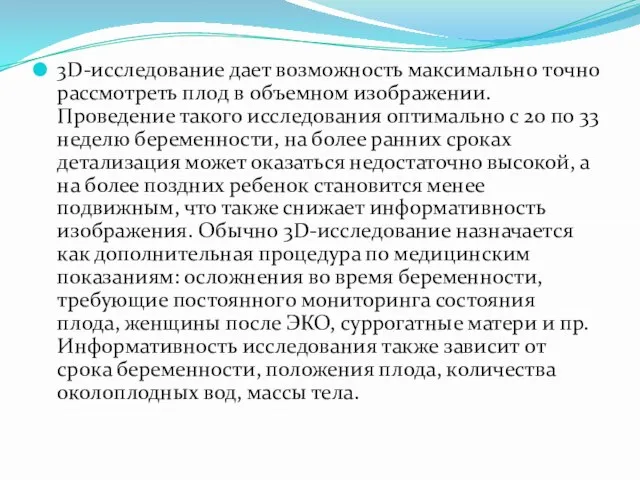 3D-исследование дает возможность максимально точно рассмотреть плод в объемном изображении. Проведение такого