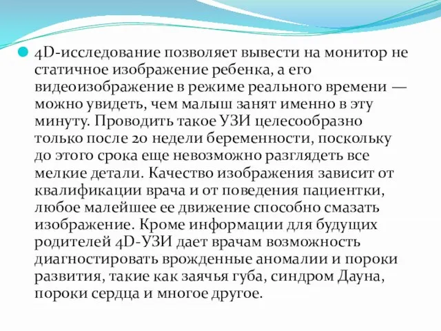 4D-исследование позволяет вывести на монитор не статичное изображение ребенка, а его видеоизображение