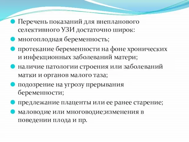 Перечень показаний для внепланового селективного УЗИ достаточно широк: многоплодная беременность; протекание беременности