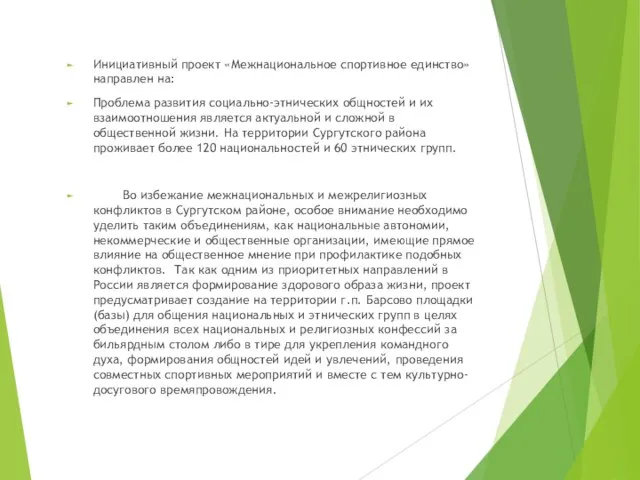 Инициативный проект «Межнациональное спортивное единство» направлен на: Проблема развития социально-этнических общностей и