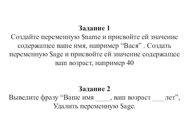 Задание 1 Создайте переменную $name и присвойте ей значение содержащее ваше имя,