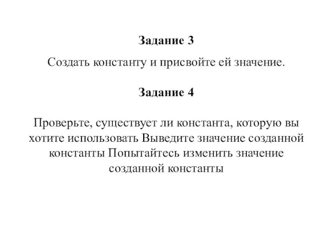 Задание 3 Создать константу и присвойте ей значение. Задание 4 Проверьте, существует