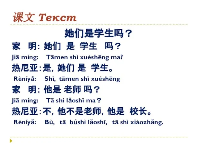 课文 Текст 她们是学生吗？ 家 明： 她们 是 学生 吗？ Jiā míng: Tāmen