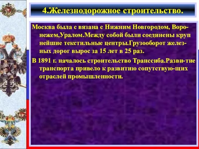 Москва была с вязана с Нижним Новгородом, Воро-нежем,Уралом.Между собой были соединены круп