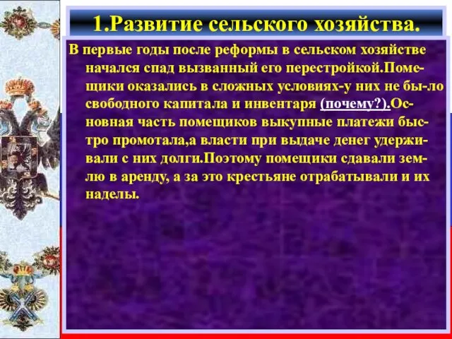 В первые годы после реформы в сельском хозяйстве начался спад вызванный его