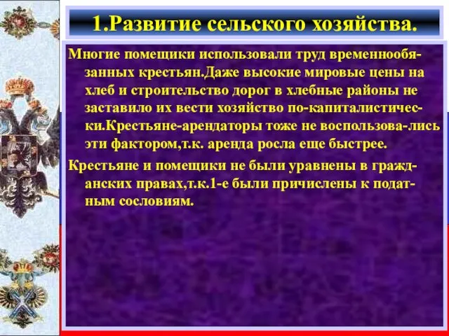 Многие помещики использовали труд временнообя-занных крестьян.Даже высокие мировые цены на хлеб и