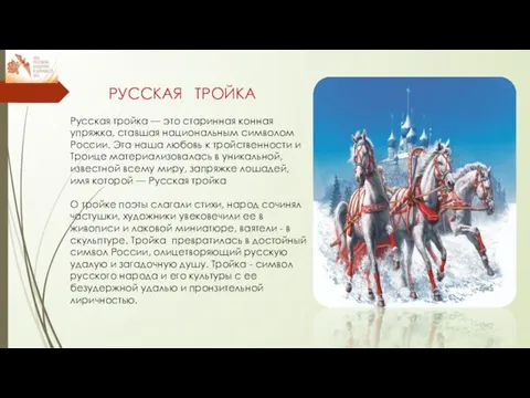 РУССКАЯ ТРОЙКА Русская тройка — это старинная конная упряжка, ставшая национальным символом