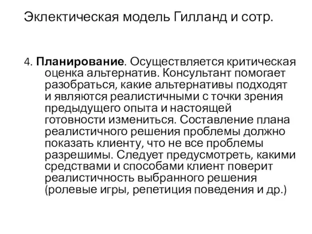 Эклектическая модель Гилланд и сотр. 4. Планирование. Осуществляется критическая оценка альтернатив. Консультант