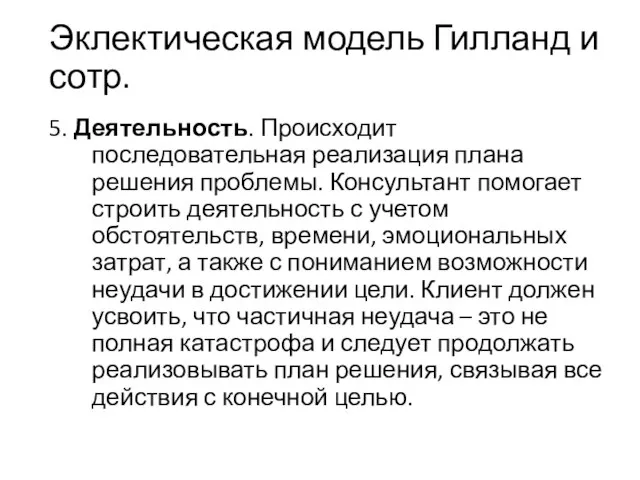 Эклектическая модель Гилланд и сотр. 5. Деятельность. Происходит последовательная реализация плана решения