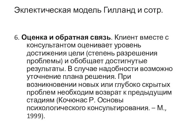 Эклектическая модель Гилланд и сотр. 6. Оценка и обратная связь. Клиент вместе