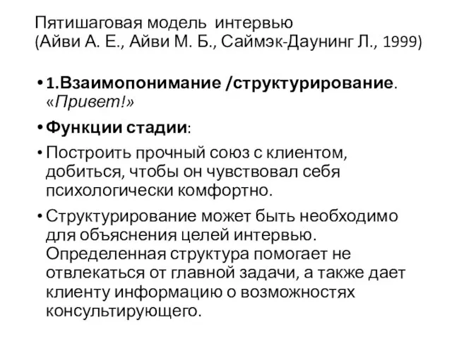 Пятишаговая модель интервью (Айви А. Е., Айви М. Б., Саймэк-Даунинг Л., 1999)