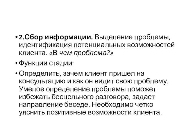 2.Сбор информации. Выделение проблемы, идентификация потенциальных возможностей клиента. «В чем проблема?» Функции