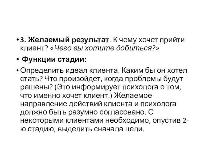 3. Желаемый результат. К чему хочет прийти клиент? «Чего вы хотите добиться?»