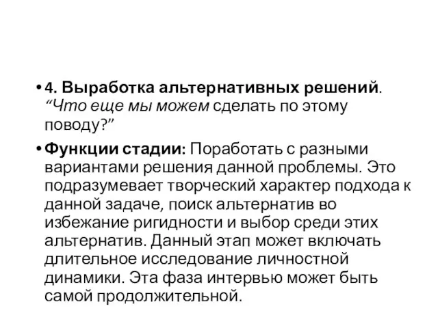 4. Выработка альтернативных решений. “Что еще мы можем сделать по этому поводу?”