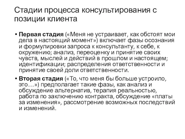 Стадии процесса консультирования с позиции клиента Первая стадия («Меня не устраивает, как