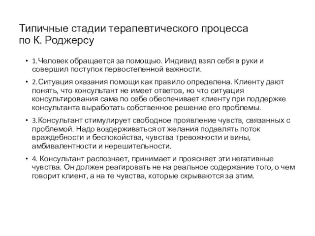 Типичные стадии терапевтического процесса по К. Роджерсу 1.Человек обращается за помощью. Индивид