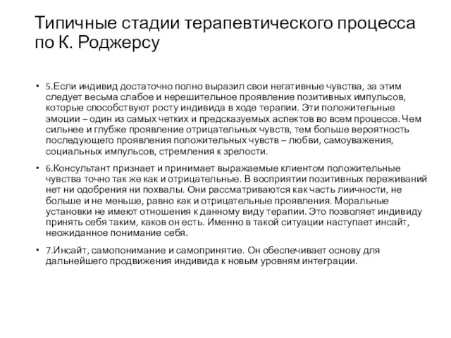 Типичные стадии терапевтического процесса по К. Роджерсу 5.Если индивид достаточно полно выразил